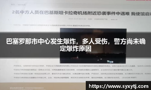巴塞罗那市中心发生爆炸，多人受伤，警方尚未确定爆炸原因