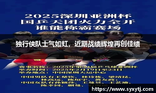 独行侠队士气如虹，近期战绩辉煌再创佳绩