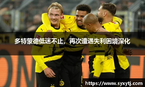多特蒙德低迷不止，再次遭遇失利困境深化