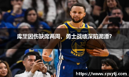 库里因伤缺席两周，勇士战绩深陷泥潭？