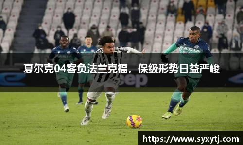 夏尔克04客负法兰克福，保级形势日益严峻