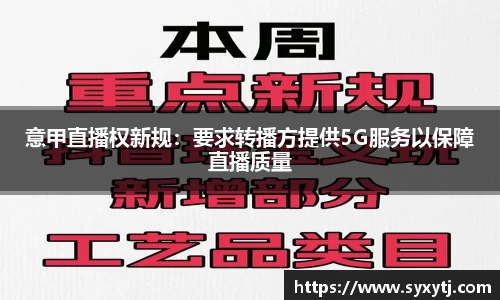 意甲直播权新规：要求转播方提供5G服务以保障直播质量