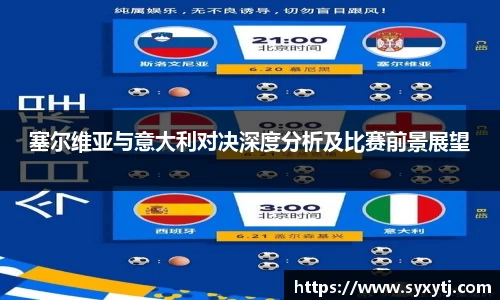塞尔维亚与意大利对决深度分析及比赛前景展望