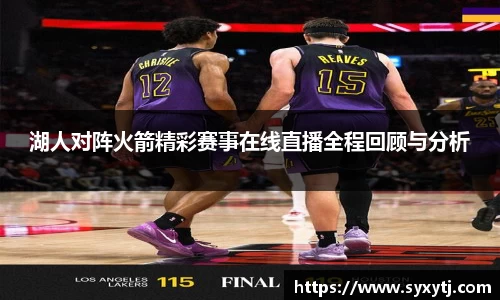 湖人对阵火箭精彩赛事在线直播全程回顾与分析