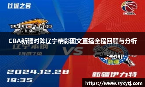 CBA新疆对阵辽宁精彩图文直播全程回顾与分析