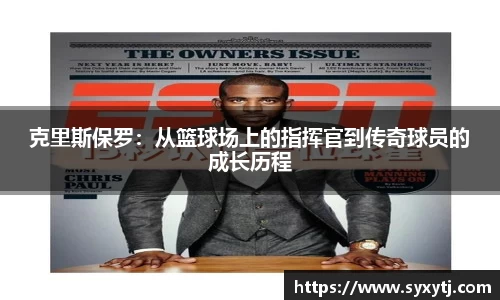 克里斯保罗：从篮球场上的指挥官到传奇球员的成长历程