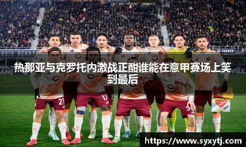 热那亚与克罗托内激战正酣谁能在意甲赛场上笑到最后
