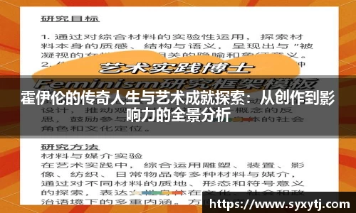 霍伊伦的传奇人生与艺术成就探索：从创作到影响力的全景分析