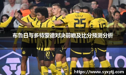 布鲁日与多特蒙德对决前瞻及比分预测分析