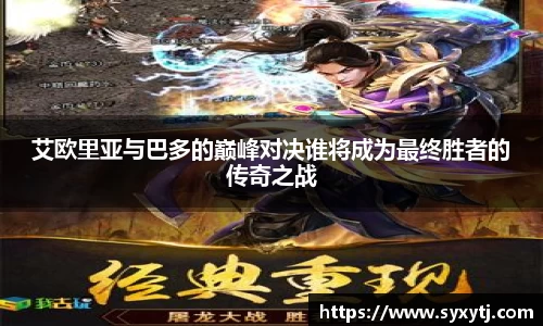 艾欧里亚与巴多的巅峰对决谁将成为最终胜者的传奇之战