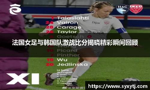 法国女足与韩国队激战比分揭晓精彩瞬间回顾