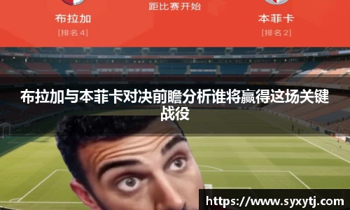 布拉加与本菲卡对决前瞻分析谁将赢得这场关键战役