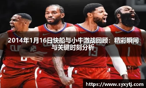 2014年1月16日快船与小牛激战回顾：精彩瞬间与关键时刻分析