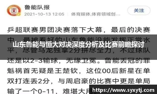 山东鲁能与恒大对决深度分析及比赛前瞻探讨