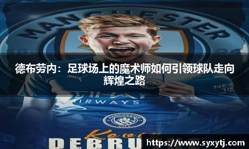 德布劳内：足球场上的魔术师如何引领球队走向辉煌之路
