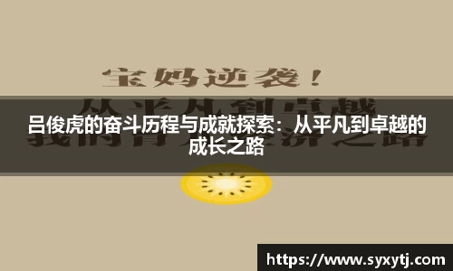 吕俊虎的奋斗历程与成就探索：从平凡到卓越的成长之路