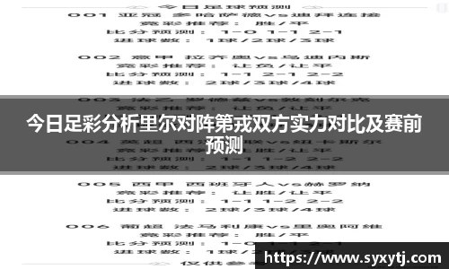 今日足彩分析里尔对阵第戎双方实力对比及赛前预测
