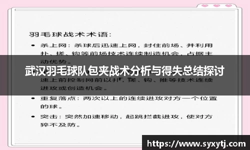 武汉羽毛球队包夹战术分析与得失总结探讨