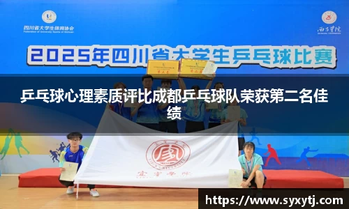乒乓球心理素质评比成都乒乓球队荣获第二名佳绩