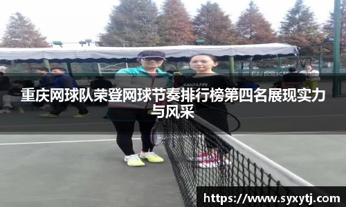 重庆网球队荣登网球节奏排行榜第四名展现实力与风采