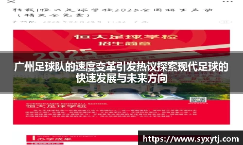 广州足球队的速度变革引发热议探索现代足球的快速发展与未来方向