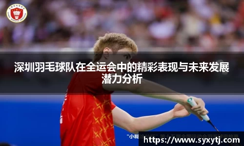 深圳羽毛球队在全运会中的精彩表现与未来发展潜力分析