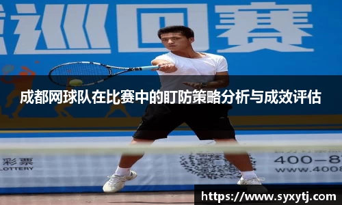成都网球队在比赛中的盯防策略分析与成效评估