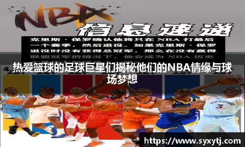 热爱篮球的足球巨星们揭秘他们的NBA情缘与球场梦想
