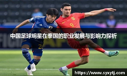 中国足球明星在泰国的职业发展与影响力探析