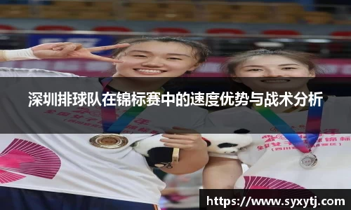 深圳排球队在锦标赛中的速度优势与战术分析