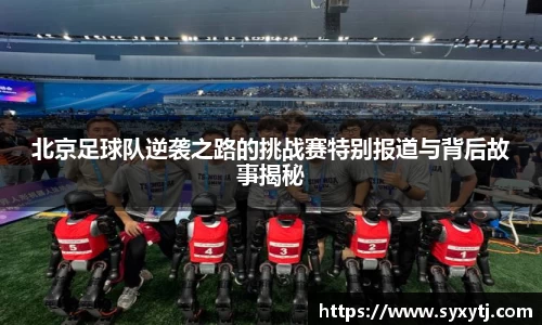 北京足球队逆袭之路的挑战赛特别报道与背后故事揭秘