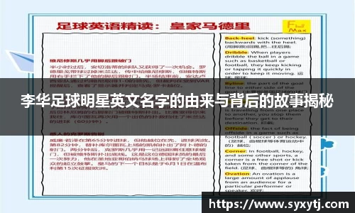李华足球明星英文名字的由来与背后的故事揭秘