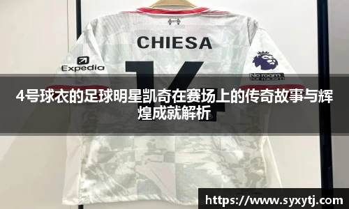 4号球衣的足球明星凯奇在赛场上的传奇故事与辉煌成就解析
