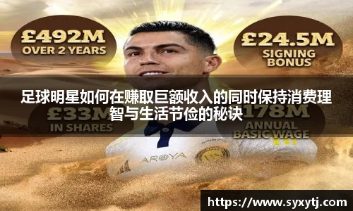 足球明星如何在赚取巨额收入的同时保持消费理智与生活节俭的秘诀
