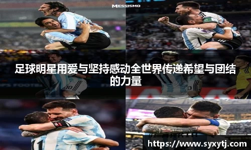 足球明星用爱与坚持感动全世界传递希望与团结的力量