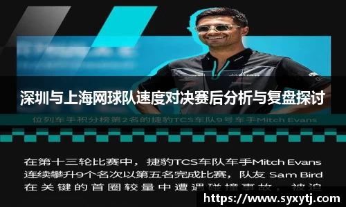 深圳与上海网球队速度对决赛后分析与复盘探讨