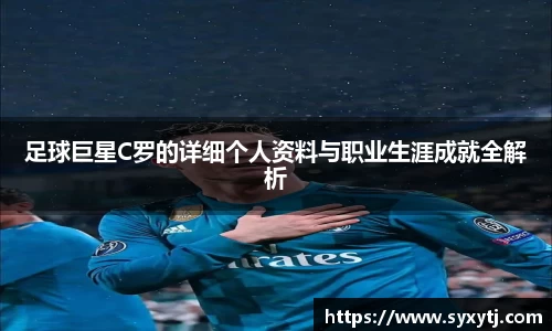 足球巨星C罗的详细个人资料与职业生涯成就全解析