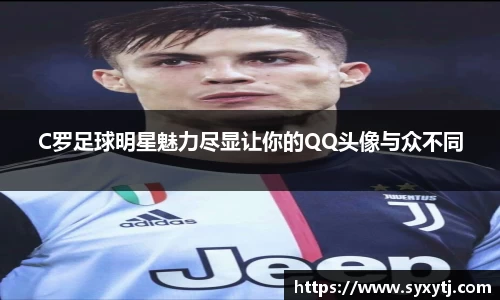 C罗足球明星魅力尽显让你的QQ头像与众不同