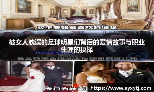 被女人耽误的足球明星们背后的爱情故事与职业生涯的抉择