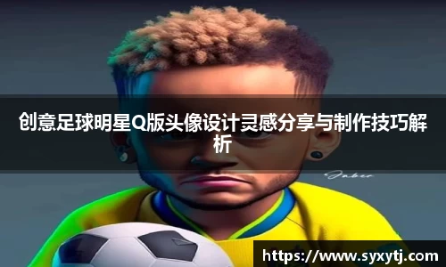 创意足球明星Q版头像设计灵感分享与制作技巧解析