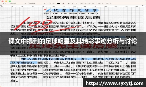 课文中提到的足球明星及其精彩事迹分析与讨论