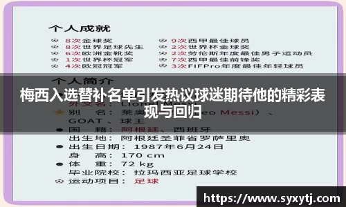 梅西入选替补名单引发热议球迷期待他的精彩表现与回归