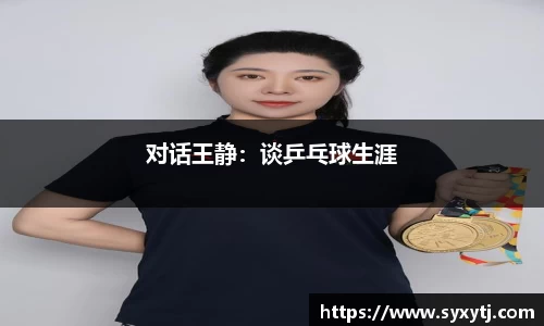 对话王静：谈乒乓球生涯