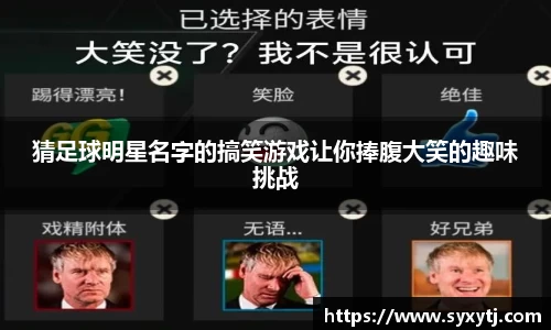 猜足球明星名字的搞笑游戏让你捧腹大笑的趣味挑战
