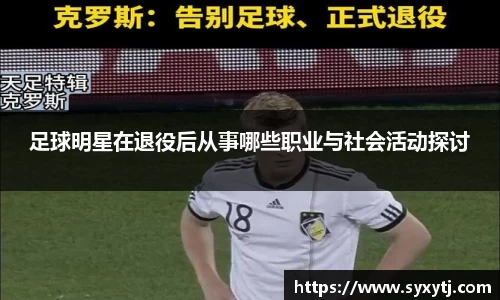 足球明星在退役后从事哪些职业与社会活动探讨