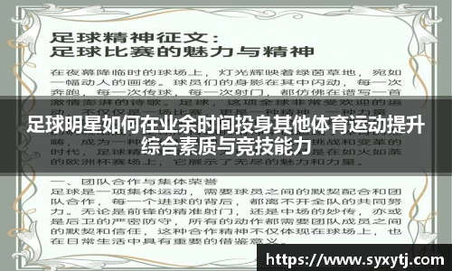 足球明星如何在业余时间投身其他体育运动提升综合素质与竞技能力